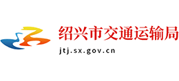 紹興市交通運(yùn)輸局 紹興市交通運(yùn)輸局