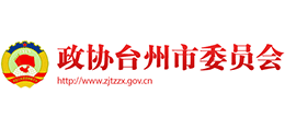 臺州市政協(xié)網(wǎng) 臺州市政協(xié)網(wǎng)