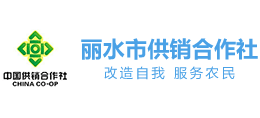 麗水市供銷合作社 麗水市供銷合作社