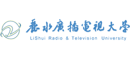 麗水廣播電視大學 麗水廣播電視大學