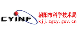 朝陽(yáng)市科學(xué)技術(shù)局 朝陽(yáng)市科學(xué)技術(shù)局