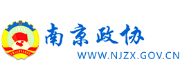 南京市政協(xié) 南京市政協(xié)