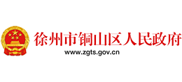 徐州市銅山區(qū)人民政府 徐州市銅山區(qū)人民政府