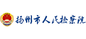 揚州市人民檢察院 揚州市人民檢察院