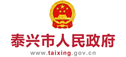 江蘇省泰興市人民政府辦公室 江蘇省泰興市人民政府辦公室
