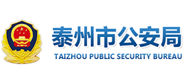泰州市公安局 泰州市公安局