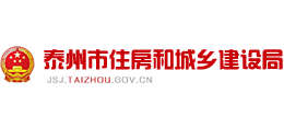 泰州市住房和城鄉(xiāng)建設(shè)局 泰州市住房和城鄉(xiāng)建設(shè)局