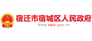 宿遷市宿城區(qū)人民政府 宿遷市宿城區(qū)人民政府