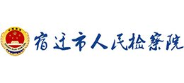 宿遷市人民檢察院 宿遷市人民檢察院