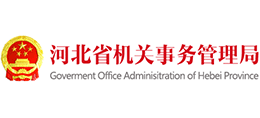 河北省機關事務管理局 河北省機關事務管理局