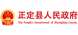 河北省正定縣人民政府 河北省正定縣人民政府
