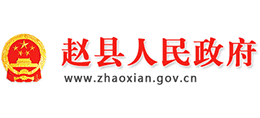 河北省趙縣人民政府 河北省趙縣人民政府