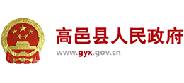 河北省高邑縣人民政府 河北省高邑縣人民政府