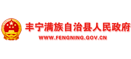 河北省豐寧滿族自治縣人民政府 河北省豐寧滿族自治縣人民政府