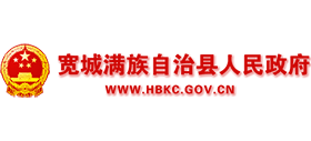 河北省寬城滿族自治縣人民政府 河北省寬城滿族自治縣人民政府