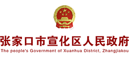 張家口市宣化區(qū)人民政府 張家口市宣化區(qū)人民政府