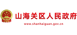 秦皇島市山海關(guān)區(qū)人民政府 秦皇島市山海關(guān)區(qū)人民政府