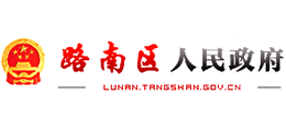 唐山市路南區(qū)人民政府 唐山市路南區(qū)人民政府