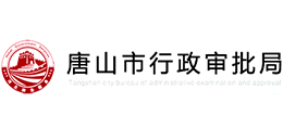 唐山市行政審批局 唐山市行政審批局