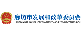 廊坊市發(fā)展和改革委員會(huì) 廊坊市發(fā)展和改革委員會(huì)