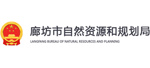 河北省廊坊市自然資源和規(guī)劃局 河北省廊坊市自然資源和規(guī)劃局