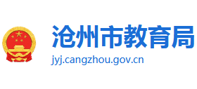 河北省滄州市教育局 河北省滄州市教育局