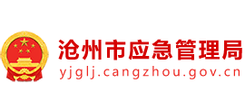 河北省滄州市應(yīng)急管理局 河北省滄州市應(yīng)急管理局