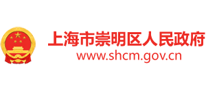 上海市崇明區(qū)人民政府 上海市崇明區(qū)人民政府