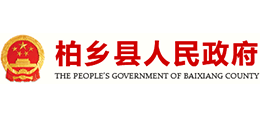 河北省柏鄉(xiāng)縣人民政府 河北省柏鄉(xiāng)縣人民政府