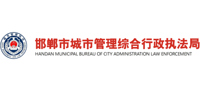 河北省邯鄲市城市管理綜合行政執(zhí)法局 河北省邯鄲市城市管理綜合行政執(zhí)法局