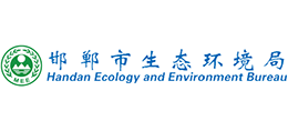 邯鄲市生態(tài)環(huán)境局 邯鄲市生態(tài)環(huán)境局