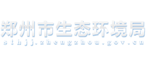 河南省鄭州市生態(tài)環(huán)境局 河南省鄭州市生態(tài)環(huán)境局