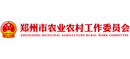 鄭州市農業(yè)農村工作委員會 鄭州市農業(yè)農村工作委員會