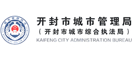 開(kāi)封市城市管理局 開(kāi)封市城市管理局