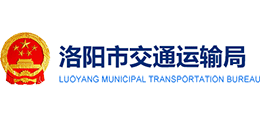 洛陽市交通運(yùn)輸局 洛陽市交通運(yùn)輸局