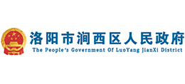 洛陽市澗西區(qū)人民政府 洛陽市澗西區(qū)人民政府
