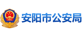 河南省安陽市公安局 河南省安陽市公安局