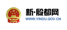 安陽市殷都區(qū)人民政府 安陽市殷都區(qū)人民政府