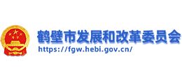 鶴壁市發(fā)展和改革委員會(huì) 鶴壁市發(fā)展和改革委員會(huì)