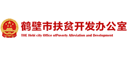 鶴壁市扶貧開發(fā)辦公室 鶴壁市扶貧開發(fā)辦公室