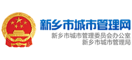 新鄉(xiāng)市城市管理局 新鄉(xiāng)市城市管理局