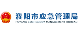 濮陽市應(yīng)急管理局 濮陽市應(yīng)急管理局