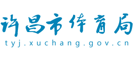 河南省許昌市體育局 河南省許昌市體育局