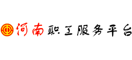 河南職工服務(wù)平臺 河南職工服務(wù)平臺