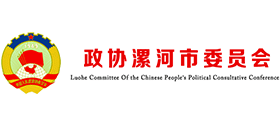 協(xié)漯河市委員會 協(xié)漯河市委員會