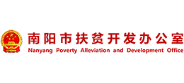 南陽市扶貧開發(fā)辦公室 南陽市扶貧開發(fā)辦公室