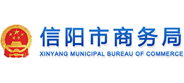 信陽市商務(wù)局 信陽市商務(wù)局
