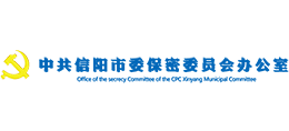 信陽市國家保密局 信陽市國家保密局