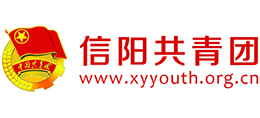 信陽市共青團(tuán) 信陽市共青團(tuán)