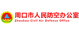 周口市人民防空辦公室 周口市人民防空辦公室